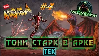 ARK Survival Evolved #4  Ragnarok - Tony Stark в ARKe или как у Виверн жопы горели;)