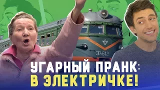 УГАРНЫЙ ПРАНК В ЭЛЕКТРИЧКЕ 🚉 Пошалим с Шалимовым