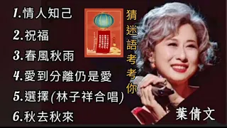 葉倩文《不能錯過的經典代表作品》TOP 6「串燒歌曲」經典好歌！滿滿回憶～廣東歌| Sally Yeh～迷語夜考考你🔖猜迷語: 煮一個蛋要四分鐘，煮八個蛋要幾分鐘？