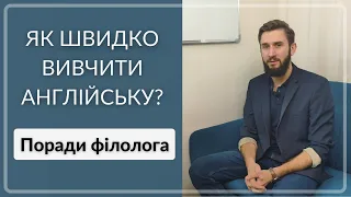 ПОРАДИ ФІЛОЛОГА: ЯК ШВИДКО ВИВЧИТИ АНГЛІЙСЬКУ