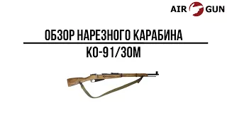Карабин КО-91/30М 7,62х54R