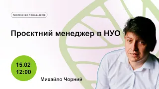 Проєктний менеджер в НУО