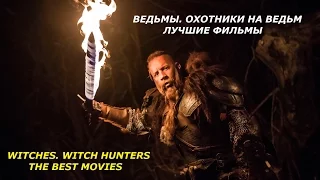 ВЕДЬМЫ. ОХОТНИКИ НА ВЕДЬМ. ЛУЧШИЕ ФИЛЬМЫ / WITCHES. WITCH HUNTERS. THE BEST MOVIES