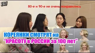Кореянки смотрят на Красоту в России за 100 лет!