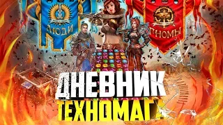 Дневник Техномага. Ч.2