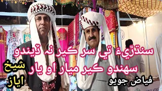 Sindhri te sir kair na dendo sahando kair mayar O Yaar|Sindhi National Song|Shaikh Ayaz