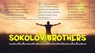 Потрясающие Sokolov Brothers Песни Привести к миру ♫ Супер Мелодичные песни христианские