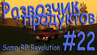 Samp - Будни развозчика продуктов #22 (Samp RP Revolution).
