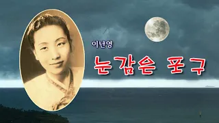 이난영-눈감은 포구/(영상출연 가수박채영)스타365