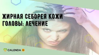 Жирная себорея кожи головы: лечение