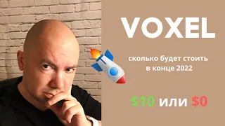 Voxel крипто токен. Обзор криптовалюты: перспективы и прогноз. Сколько будет стоить в 2022 году?