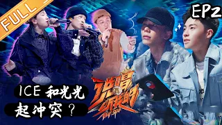 【FULL】《说唱听我的》第2期：Free-Out失利MC光光引质疑？俞天时小鸭哥最强battl《说唱听我的》Rap Star【芒果TV音乐频道HD】