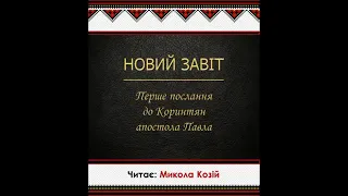 7  Біблія українською   1 послання апостола Павла до коринтян