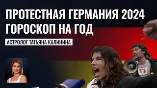 Гороскоп Германии 2024: Прогнозы Калининой и Перспективы Протестов - Школа прогнозов Альфа