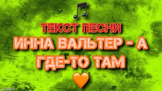 Инна Вальтер - А где-то там | Текст Песни, Слова, Lyrics