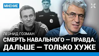 ГОЗМАН: Путин боялся Навального, боялся даже произносить его имя. Впереди усиление репрессий