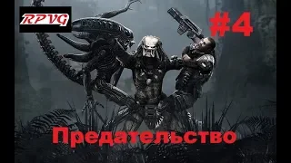 Прохождение Aliens vs Predator 2 Морпех - Серия 4: Предательство