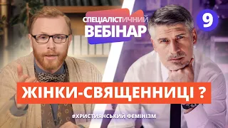 Рукопокладення жінок. СПЕЦІАЛІСТичний вебінар з Феліксом Понятовським