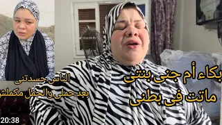 انا لله وانا اليه راجعون وفاه بنت ام جنى وانهيار ام جنى بعد الا حصل الناس مش سايبنى فى حالى