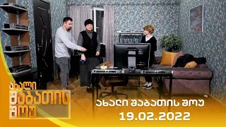 ახალი შაბათის შოუ - 19.02.2022 | axali shabatis show - 19.02.2022