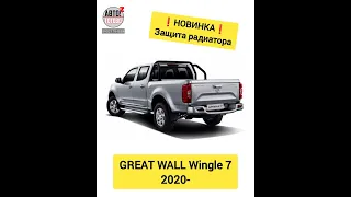 НОВИНКИ для Great Wall Wingle 7 2020-