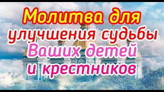 Молитва для улучшения судьбы Ваших детей и крестников.