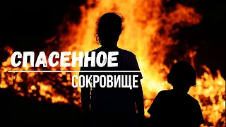 Очень интересный христианский рассказ" Спасенное сокровище" для детей  Новинка 2020