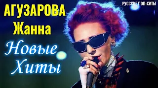 Агузарова Жанна - Новые хиты 2021 года - Лучшие Русские Поп-Xиты 2021