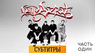 LIMP BIZKIT: ИСТОРИЯ (ЧАСТЬ ПЕРВАЯ)