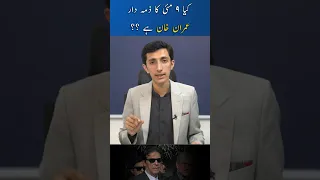 کیا 9 مئی کا ذمہ دار عمران خان ہے ؟ #imrankhan  #imrankhanpti  #shortsvideo