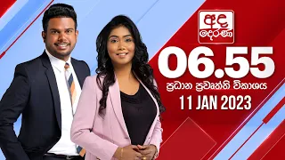 අද දෙරණ 6.55 ප්‍රධාන පුවත් විකාශය - 2023.01.11 | Ada Derana Prime Time News Bulletin