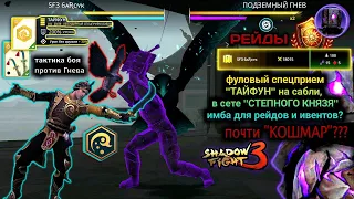 Shadow Fight 3. ФУЛ. СПЕЦ. ''ТАЙФУН'' НА САБЛИ В СЕТЕ ''СТЕПНОГО КНЯЗЯ'' ИМБА ДЛЯ РЕЙДОВ И ИВЕНТОВ??