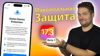 БЕЗОПАСНОСТЬ! APPLE ВЫПУСТИЛА IOS 17.3 BETA 1