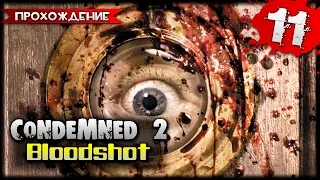 Condemned 2: Bloodshot прохождение часть 11 - Убийца Икс