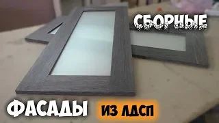 Мебельные фасады. Изготовление сборных фасадов из ЛДСП