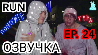 ОЗВУЧКА RUN BTS EP 24 | BTS против ЗОМБИ АПОКАЛИПСИСА | BTS during zombie APOCALYPSE