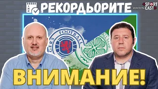 Рекордьорите by SportCast: дербито на уикенда е Old Firm