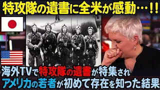 【海外の反応】「言葉にできない…」神風特攻隊の遺書を海外メディアが報じ、その内容をアメリカの若者が知った結果…