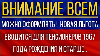 Можно оформлять!  Новая льгота вводится для пенсионеров 1967 года рождения и старше!