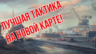 Проплаченные блогеры этих секретов вам не расскажут! Лучшая тактика на карте Старая гавань!