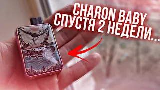 2 НЕДЕЛИ С Charon Baby... НОРМ или НЕТ?