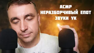 АСМР Неразборчивый Шепот + Звуки рук