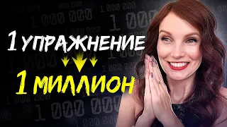 Смотреть до конца! Уникальная техника, с помощью которой вы притянете 1 000 000 или больше