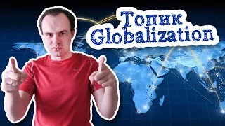 Глобализация топик по английскому globalization устная тема