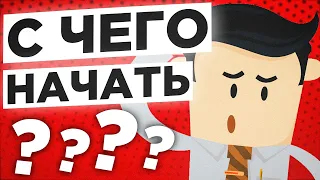 Трейдинг / инвестиции - с чего начать и куда идти?