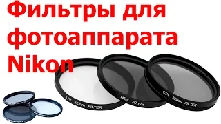 Фильтры для фотоаппарата Nikon / Обзор фильтров для фотоаппарата с Aliexpress