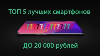 ТОП-5 смартфонов до 20000 рублей на конец 2019 года