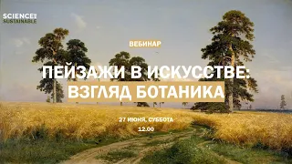 Пейзажи в искусстве: взгляд ботаника | лекция