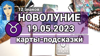 ЛУННЫЙ МЕСЯЦ с 19.05.2023. 12 КАРТ - ПОДСКАЗКИ для КАЖДОГО ЗНАКА. Olga и Волшебные карты