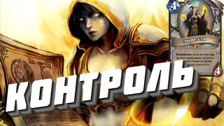 🍻КОНТРОЛЬ ЖРЕЦ ● Hearthstone